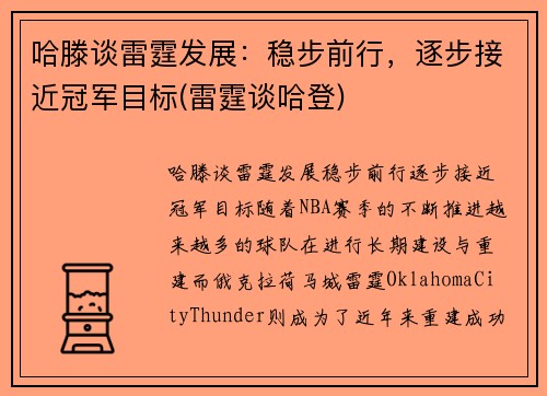 哈滕谈雷霆发展：稳步前行，逐步接近冠军目标(雷霆谈哈登)