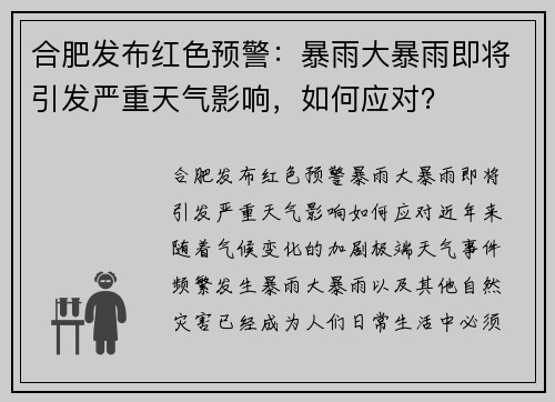 合肥发布红色预警：暴雨大暴雨即将引发严重天气影响，如何应对？