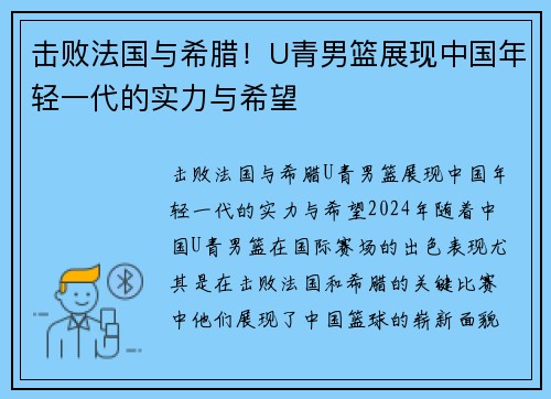 击败法国与希腊！U青男篮展现中国年轻一代的实力与希望