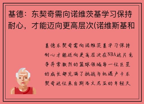 基德：东契奇需向诺维茨基学习保持耐心，才能迈向更高层次(诺维斯基和东契奇一起打过球吗)