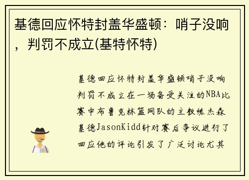基德回应怀特封盖华盛顿：哨子没响，判罚不成立(基特怀特)