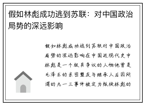 假如林彪成功逃到苏联：对中国政治局势的深远影响