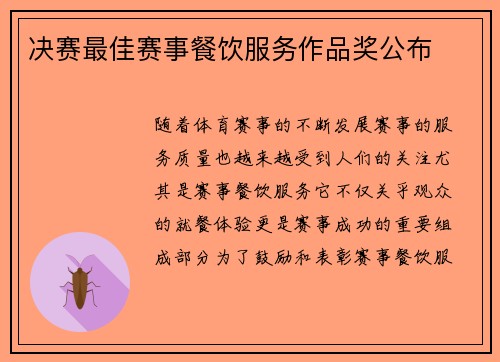 决赛最佳赛事餐饮服务作品奖公布