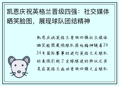 凯恩庆祝英格兰晋级四强：社交媒体晒笑脸图，展现球队团结精神
