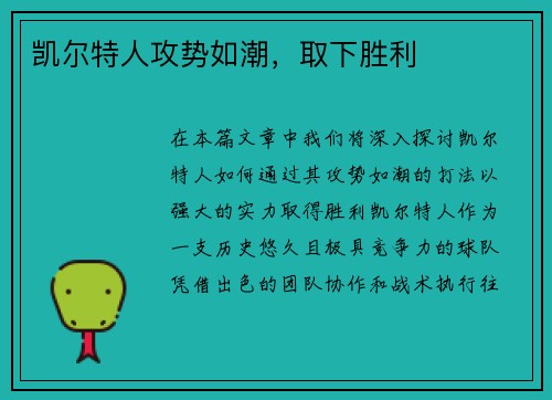 凯尔特人攻势如潮，取下胜利
