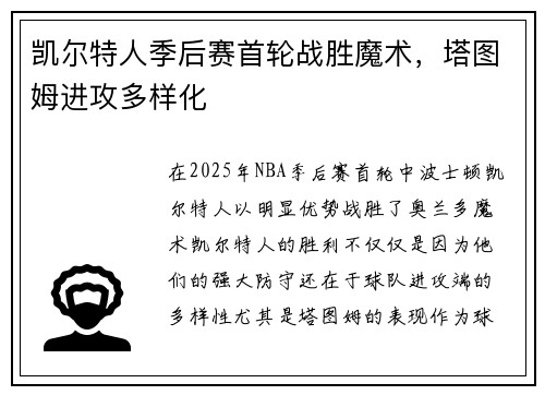 凯尔特人季后赛首轮战胜魔术，塔图姆进攻多样化