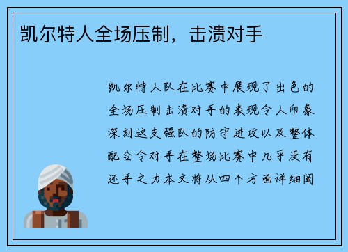 凯尔特人全场压制，击溃对手