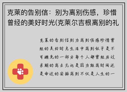克莱的告别信：别为离别伤感，珍惜曾经的美好时光(克莱尔吉根离别的礼物)