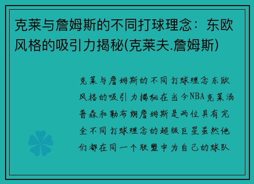 克莱与詹姆斯的不同打球理念：东欧风格的吸引力揭秘(克莱夫.詹姆斯)