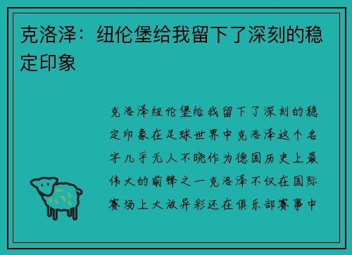 克洛泽：纽伦堡给我留下了深刻的稳定印象