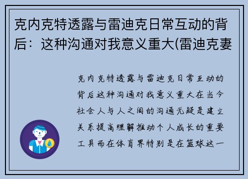 克内克特透露与雷迪克日常互动的背后：这种沟通对我意义重大(雷迪克妻子)