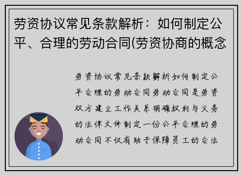 劳资协议常见条款解析：如何制定公平、合理的劳动合同(劳资协商的概念及意义)