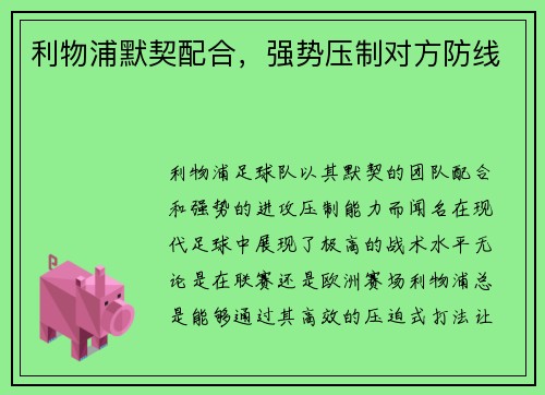 利物浦默契配合，强势压制对方防线