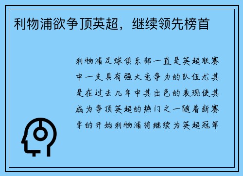 利物浦欲争顶英超，继续领先榜首