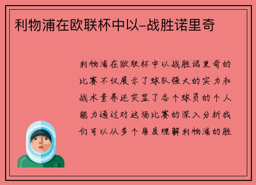 利物浦在欧联杯中以-战胜诺里奇