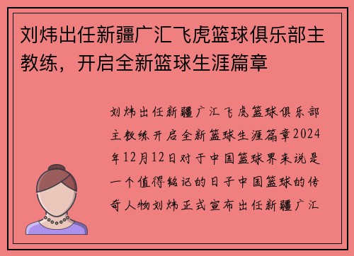 刘炜出任新疆广汇飞虎篮球俱乐部主教练，开启全新篮球生涯篇章