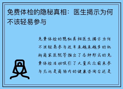 免费体检的隐秘真相：医生揭示为何不该轻易参与