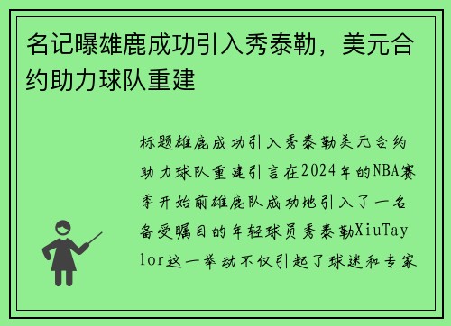 名记曝雄鹿成功引入秀泰勒，美元合约助力球队重建