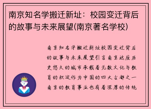 南京知名学搬迁新址：校园变迁背后的故事与未来展望(南京著名学校)