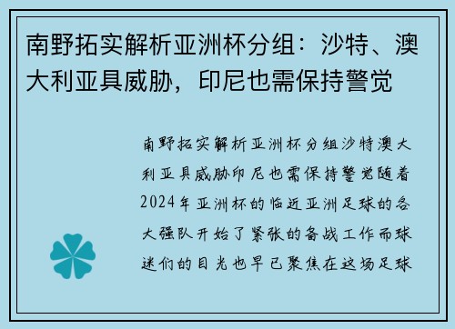 南野拓实解析亚洲杯分组：沙特、澳大利亚具威胁，印尼也需保持警觉