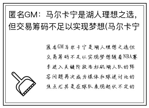 匿名GM：马尔卡宁是湖人理想之选，但交易筹码不足以实现梦想(马尔卡宁2k)