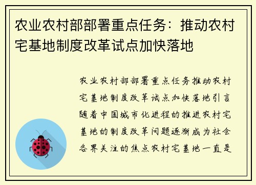 农业农村部部署重点任务：推动农村宅基地制度改革试点加快落地
