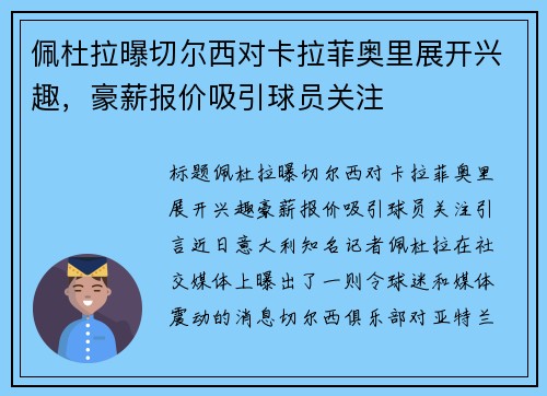 佩杜拉曝切尔西对卡拉菲奥里展开兴趣，豪薪报价吸引球员关注