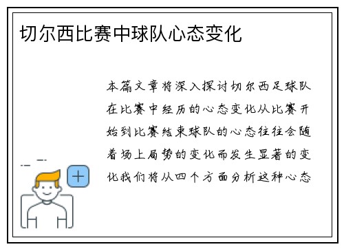 切尔西比赛中球队心态变化