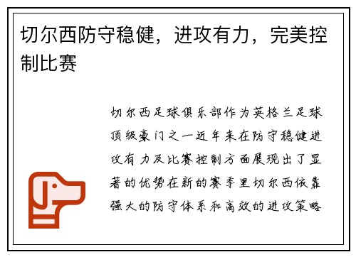 切尔西防守稳健，进攻有力，完美控制比赛