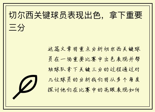 切尔西关键球员表现出色，拿下重要三分