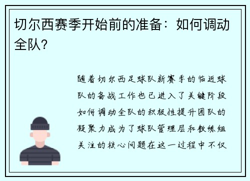 切尔西赛季开始前的准备：如何调动全队？