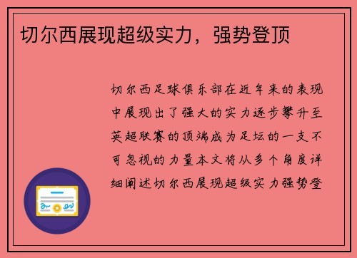 切尔西展现超级实力，强势登顶