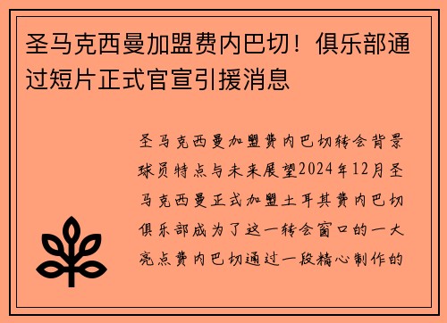 圣马克西曼加盟费内巴切！俱乐部通过短片正式官宣引援消息