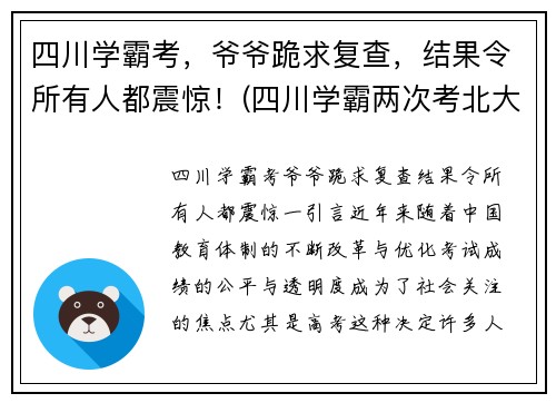 四川学霸考，爷爷跪求复查，结果令所有人都震惊！(四川学霸两次考北大)