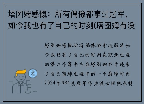 塔图姆感慨：所有偶像都拿过冠军，如今我也有了自己的时刻(塔图姆有没有入选全明星)