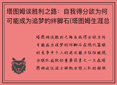 塔图姆谈胜利之路：自我得分欲为何可能成为追梦的绊脚石(塔图姆生涯总得分)
