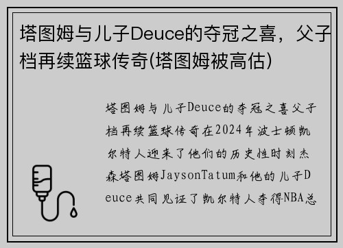 塔图姆与儿子Deuce的夺冠之喜，父子档再续篮球传奇(塔图姆被高估)