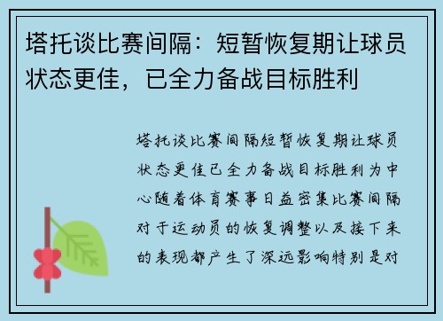塔托谈比赛间隔：短暂恢复期让球员状态更佳，已全力备战目标胜利