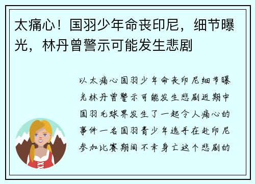 太痛心！国羽少年命丧印尼，细节曝光，林丹曾警示可能发生悲剧