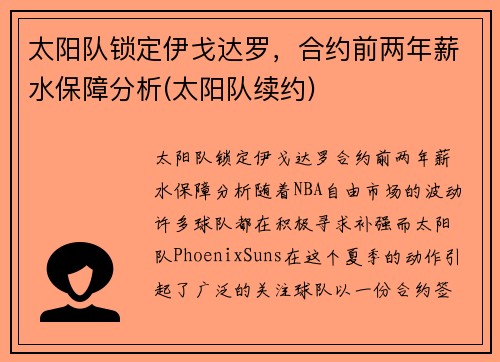 太阳队锁定伊戈达罗，合约前两年薪水保障分析(太阳队续约)
