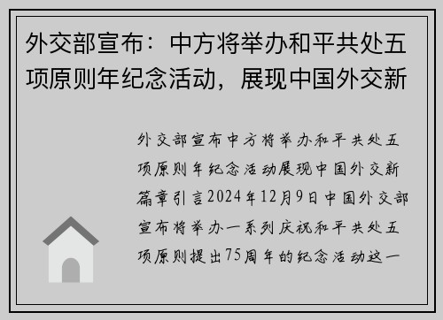 外交部宣布：中方将举办和平共处五项原则年纪念活动，展现中国外交新篇章