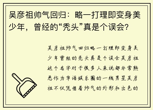 吴彦祖帅气回归：略一打理即变身美少年，曾经的“秃头”真是个误会？