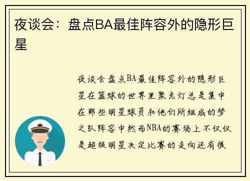 夜谈会：盘点BA最佳阵容外的隐形巨星