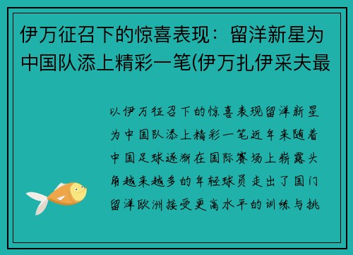 伊万征召下的惊喜表现：留洋新星为中国队添上精彩一笔(伊万扎伊采夫最新消息)
