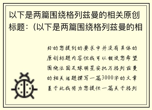 以下是两篇围绕格列兹曼的相关原创标题：(以下是两篇围绕格列兹曼的相关原创标题的作品)