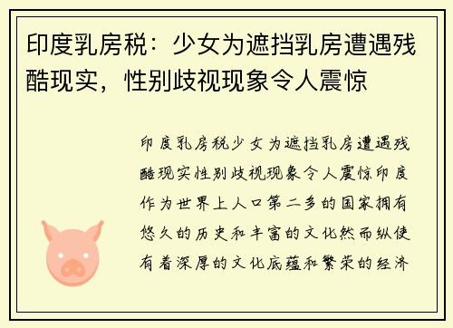 印度乳房税：少女为遮挡乳房遭遇残酷现实，性别歧视现象令人震惊