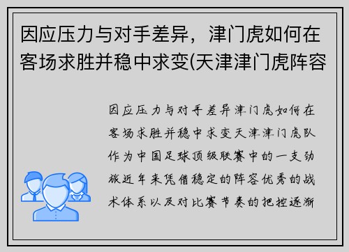 因应压力与对手差异，津门虎如何在客场求胜并稳中求变(天津津门虎阵容)