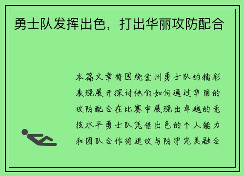 勇士队发挥出色，打出华丽攻防配合