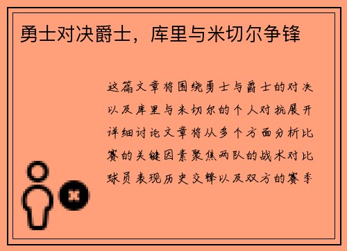 勇士对决爵士，库里与米切尔争锋