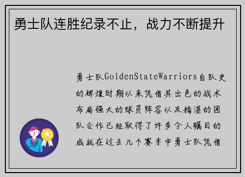 勇士队连胜纪录不止，战力不断提升